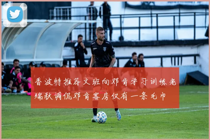 香波特推荐文班向邓肯学习训练老瑞秋调侃邓肯客房仅有一条毛巾