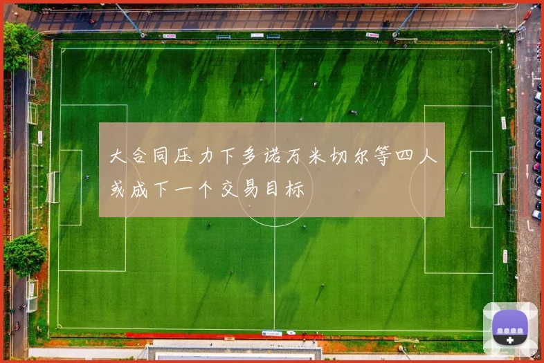 大合同压力下多诺万米切尔等四人或成下一个交易目标