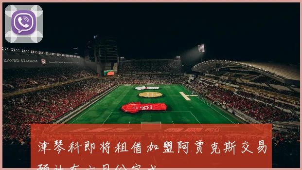 津琴科即将租借加盟阿贾克斯交易预计在六月份完成