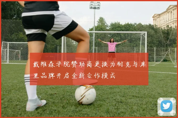 戴维森学院赞助商更换为耐克与库里品牌开启全新合作模式