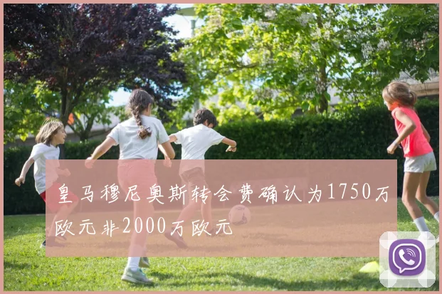 皇马穆尼奥斯转会费确认为1750万欧元非2000万欧元