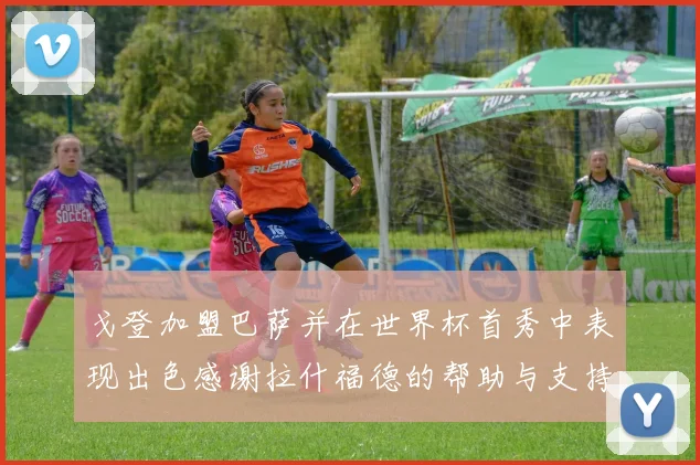 戈登加盟巴萨并在世界杯首秀中表现出色感谢拉什福德的帮助与支持